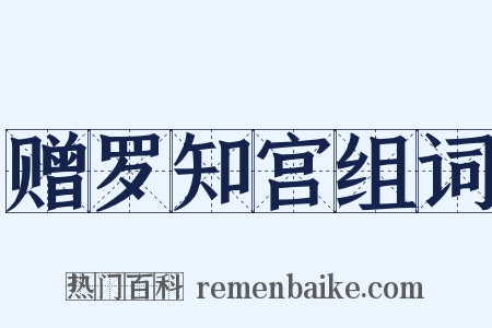 赠罗知宫组词是什么意思的图片